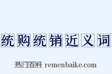 统购统销近义词是什么意思的图片